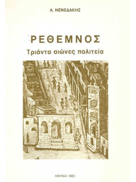Ρέθεμνος - Τριάντα αιώνες πολιτεία, Ανδρέας Νενεδάκης