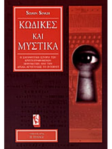 Κώδικες και μυστικά Κώδικες και μυστικά