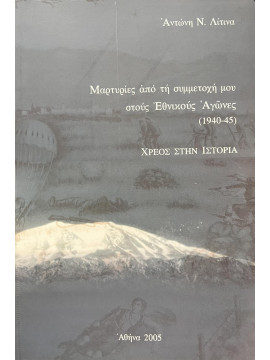 Μαρτυρίες από την συμμετοχή μου στους Εθνικούς Αγώνες (1940-45)