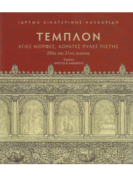 Τέμπλον - Άγιες μορφές, αόρατες πύλες πίστης 20ος και 21ος αιώνας
