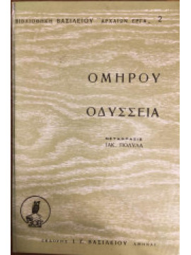 Ομήρου Ιλιάς,Πολυλάς Ιάκωβος 1825-1896