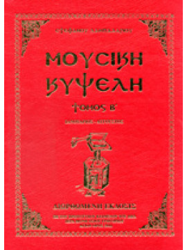 Μουσική κυψέλη (΄Β τόμος δεμένος),Πρίγγος  Κωνσταντίνος