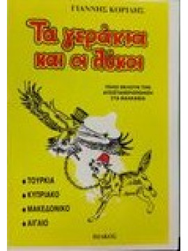 Τα γεράκια και οι λύκοι Κορίδης Γιάννης