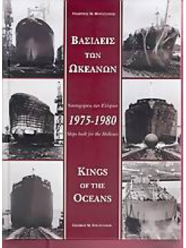 Βασιλείς των ωκεανών 1975-1980,Φουστάνος  Γεώργιος Μ