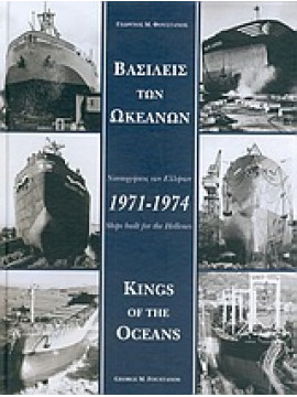 Βασιλείς των ωκεανών 1971-1974,Φουστάνος  Γεώργιος Μ
