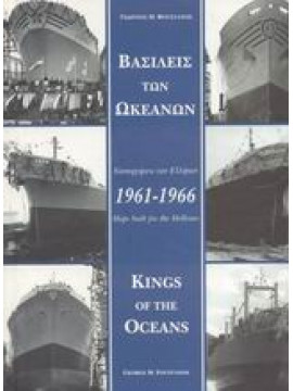 Βασιλείς των ωκεανών 1961-1966,Φουστάνος  Γεώργιος Μ