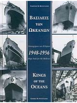 Βασιλείς των Ωκεανών 1948-1956,Φουστάνος  Γεώργιος Μ
