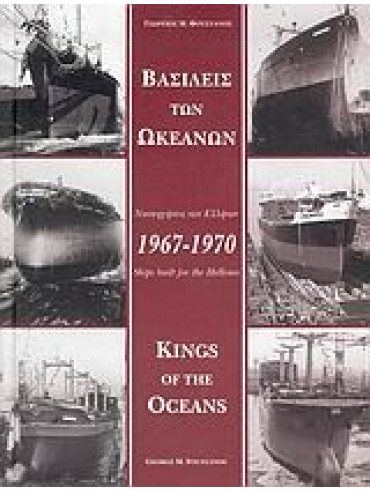 Βασιλείς των ωκεανών 1967-1970,Φουστάνος  Γεώργιος Μ
