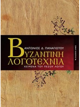 Βυζαντινή λογοτεχνία,Παναγιώτου  Αντώνιος Δ