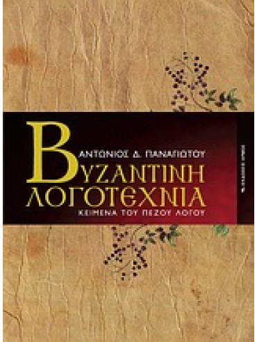 Βυζαντινή λογοτεχνία,Παναγιώτου  Αντώνιος Δ
