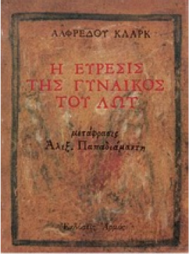 Η εύρεσις της γυναικός του Λώτ,Clark  Alfred