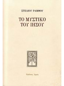 Το μυστικό του Ιησού,Ράμφος Στέλιος