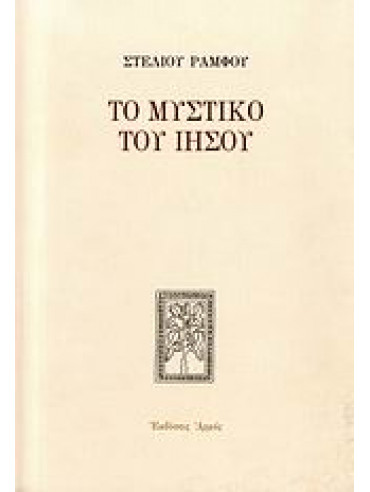 Το μυστικό του Ιησού Το μυστικό του Ιησού,Ράμφος Στέλιος