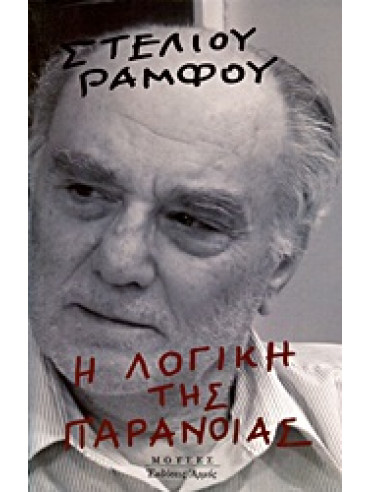 Η λογική της παράνοιας Η λογική της παράνοιας,Ράμφος Στέλιος