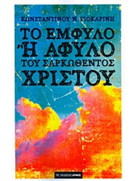 Το έμφυλο ή άφυλο του σαρκωθέντος Χριστού,Γιοκαρίνης  Κωνσταντίνος Ν