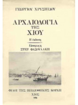 Αρχαιολογία της Χίου, Χρυσηίδης Γεώργιος