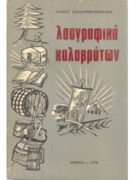 Λαογραφικά Καλαβρύτων, Παπαρρηγόπουλος Πάνος