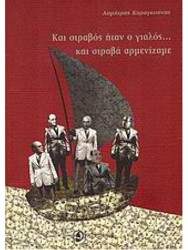 Και στραβός ήταν ο γιαλός... και στραβά αρμενίζαμε Και στραβός ήταν ο γιαλός... και στραβά αρμενίζαμε, Καραγκούνης Δημήτρης