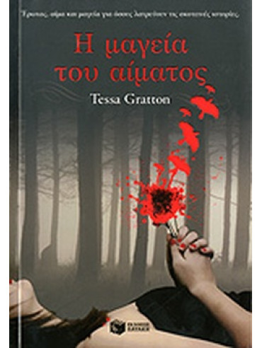 Η μαγεία του αίματος Η μαγεία του αίματος