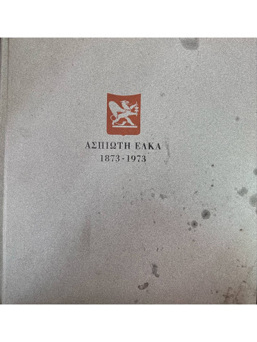 Ασπιώτη - Ελκα Γραφικαί Τέχναι 1873 - 1973 Ασπιώτη - Ελκα Γραφικαί Τέχναι 1873 - 1973