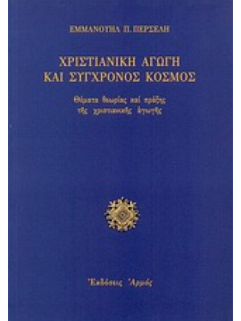 Χριστιανική αγωγή και σύγχρονος κόσμος,Περσελής  Εμμανουήλ Π