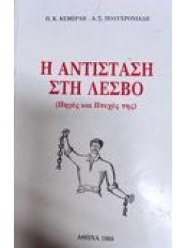 Η αντίσταση στη Λέσβο