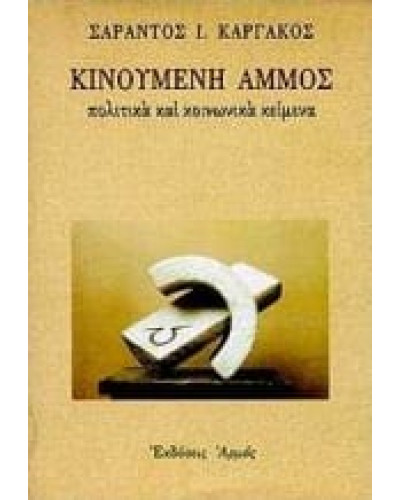 Κινούμενη άμμος, Σαράντος Ι. Καργάκος