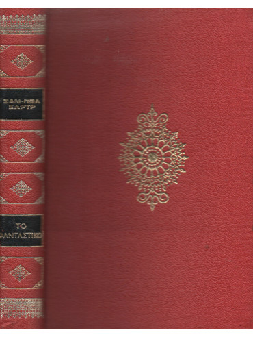 Το φανταστικό Το φανταστικό,Sartre Jean - Paul 1905-1980