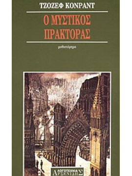 Ο μυστικός πράκτορας,Conrad  Joseph  1857-1924