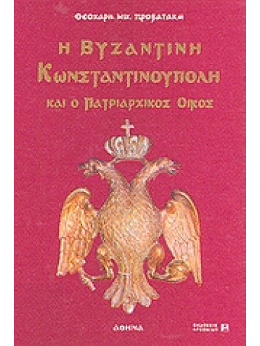 Η βυζαντινή Κωνσταντινούπολη και ο πατριαρχικός οίκος Η βυζαντινή Κωνσταντινούπολη και ο πατριαρχικός οίκος,Προβατάκης Θεοχάρης Μ