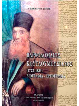 Βαρθολομαίος Κουτλουμουσιανός (1772-1851) Βιογραφία-Εργογραφία, Στρατής Δημήτριος Π.