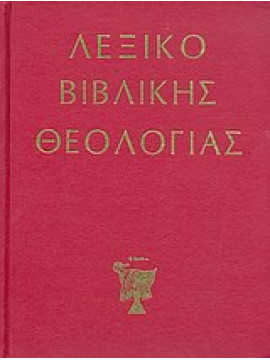Λεξικό βιβλικής θεολογίας,Léon - Dufour  Xavier