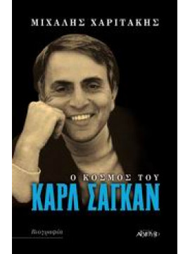 Ο κόσμος του Κάρλ Σαγκάν,Χαριτάκης  Μιχάλης