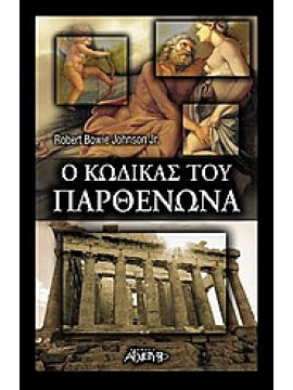 Ο κώδικας του Παρθενώνα,Johnson  Robert Bowie Jr