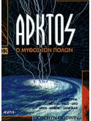 Άρκτος, ο μύθος των πολων Άρκτος, ο μύθος των πολων,Godwin Joscelyn