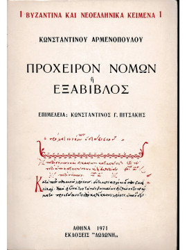 Πρόχειρον νόμων ή Εξάβιβλος