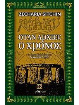 Όταν άρχισε ο χρόνος,Sitchin  Zecharia