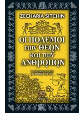 Οι πόλεμοι των θεών και των ανθρώπων,Sitchin  Zecharia