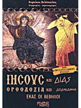 Ιησούς και Δίας ορθοδοξία και δωδεκάθεο
