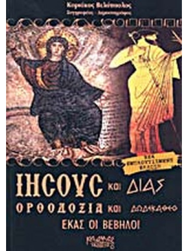 Ιησούς και Δίας ορθοδοξία και δωδεκάθεο Ιησούς και Δίας ορθοδοξία και δωδεκάθεο