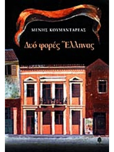 Δυο φορές Έλληνας Δυο φορές Έλληνας