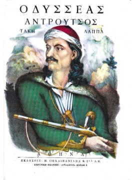 Οδυσσέας ΑΆνδρούτσος,Λάππας Τάκης