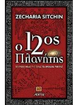 Ο 12ος πλανήτης,Sitchin  Zecharia