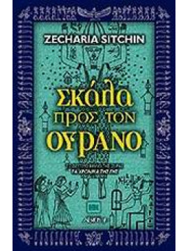 Σκάλα προς τον ουρανό,Sitchin  Zecharia