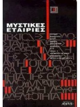 Μυστικές εταιρίες,κά,Στάμκος  Γιώργος,Ελμάζης  Στέφανος