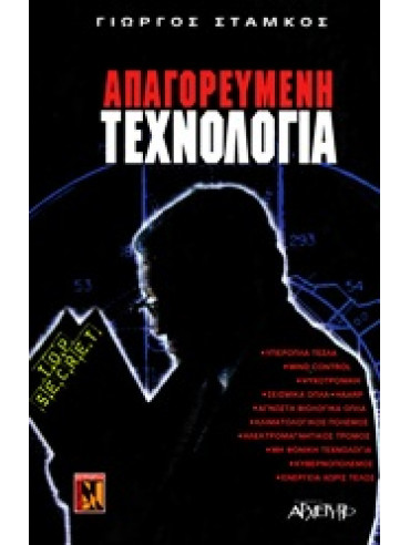 Απαγορευμένη τεχνολογία Απαγορευμένη τεχνολογία,Στάμκος Γιώργος
