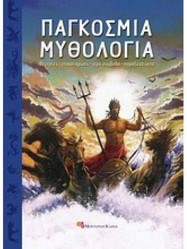 Παγκόσμια μυθολογία Παγκόσμια μυθολογία,Συλλογικό έργο,Alluin Raymonde,Hammel Jean - Pierre,Battacharya France,Faugère Brigitte,Guelpa Patrick,Laugrand Frédéric Benjamin,Lecoq Patrice,Malbran - Labat Florence,Macé Françoise,Mathieu Rémi,Mazoyer Michel,Joubert Hél