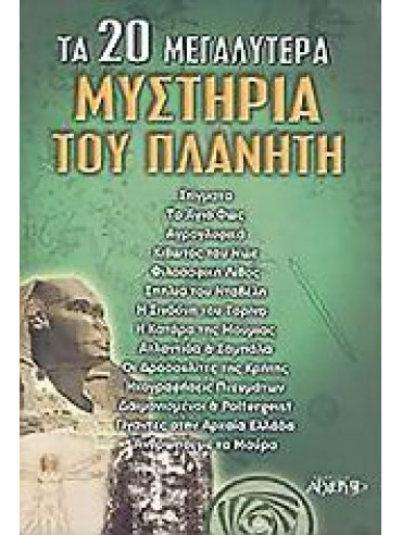Τα 20 μεγαλύτερα μυστήρια του πλανήτη Τα 20 μεγαλύτερα μυστήρια του πλανήτη,Περιστερίδης Νικόλαος Κ,Κατσαντάμης Σπύρος,Μουρατίδου Γεωργία,Μαυραγάνης Κωνσταντίνος,Σταματιάδου Μαρία,Μακρής Σπύρος,Ιωαννίδης Γεώργιος,Τσουκαλάς Γρηγόρης,Κώνστας Χρήστος Ζ,Μαργαριτίδου Στελίνα,Συλλογικό έρ