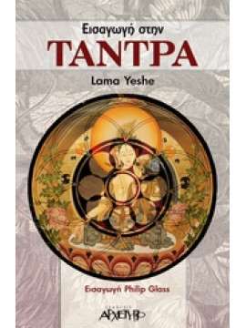 Εισαγωγή στην Τάντρα,Yeshe  Lama