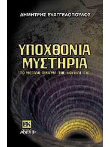 Υποχθόνια μυστήρια Υποχθόνια μυστήρια,Ευαγγελόπουλος Δημήτρης